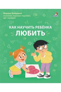 Как научить ребенка любить. Бабурина М.