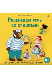 Развиваем речь со сказками 2 +. Писарева Е.