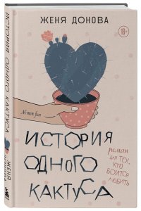 Донова Ж.История одного кактуса. Роман для тех, кто боится любить ЭКСМО 979-8