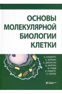 ОСНОВЫ МОЛЕКУЛЯРНОЙ БИОЛОГИИ КЛЕТКИ АЛЬБЕРТС ЛАБ ЗНАН 248-5