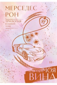 Рон М. Моя вина. Трилогия в одном томе
