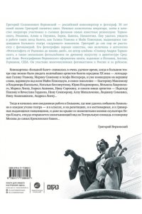 Верховский Г.С. Большой балет. История главного театра страны