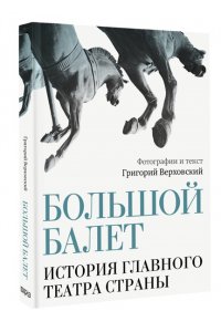 Верховский Г.С. Большой балет. История главного театра страны