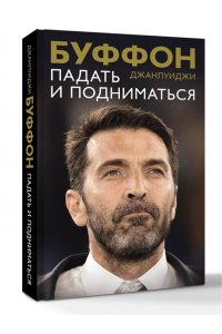 Буффон Д. Падать и подниматься