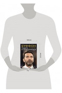 Буффон Д. Падать и подниматься