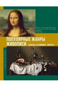 Баженов В.М. Популярные жанры живописи. Пейзаж, натюрморт, портрет