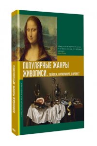 Баженов В.М. Популярные жанры живописи. Пейзаж, натюрморт, портрет