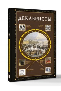 Громов А. Декабристы