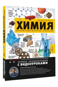 Оганов А.Р. Химия. Изучаем атомы, молекулы, кристаллы