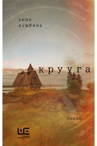 Лужбина А.А. Крууга