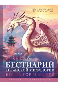 Хао Л. Бестиарий китайской мифологии. Книга гор и морей. С дополненной реальностью