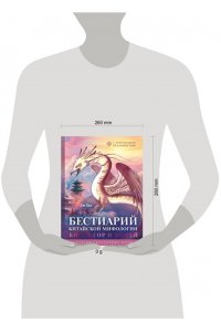Хао Л. Бестиарий китайской мифологии. Книга гор и морей. С дополненной реальностью