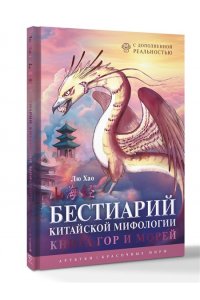 Хао Л. Бестиарий китайской мифологии. Книга гор и морей. С дополненной реальностью