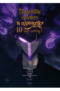 Чхугон, DUBU (Redice Studio), h-goon Поднятие уровня в одиночку. Solo Leveling. Том 10 (вебтун)