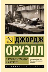 Оруэлл Д. О политике, кулинарии и литературе