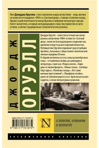 Оруэлл Д. О политике, кулинарии и литературе