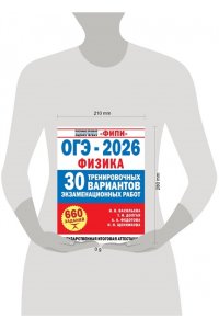 Васильева И.В., Долгая Т.И., Федотова А.А. ОГЭ-2026. Физика. 30 тренировочных вариантов экзаменационных работ для подготовки к основному государственному экзамену