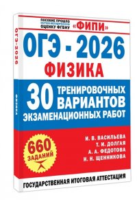 Васильева И.В., Долгая Т.И., Федотова А.А. ОГЭ-2026. Физика. 30 тренировочных вариантов экзаменационных работ для подготовки к основному государственному экзамену