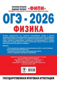 Васильева И.В., Долгая Т.И., Федотова А.А. ОГЭ-2026. Физика. 30 тренировочных вариантов экзаменационных работ для подготовки к основному государственному экзамену