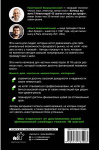 Баршевский Г.А., Баршевский И.Г. 18 шагов к финансовой свободе. Просто, но не быстро