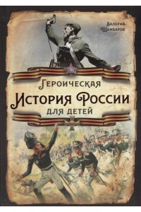 Шамбаров В.Е. Героическая история России для детей