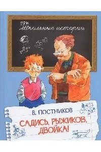 Постников Валентин Юрьевич ШИ Садись, Рыжиков, двойка!