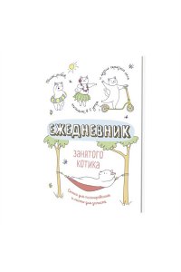 Коллектив авторов Ежедневник занятого котика (белый)