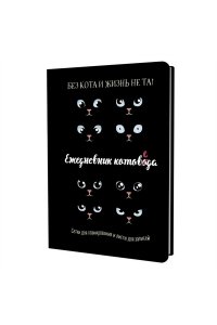 Коллектив авторов Ежедневник занятого котика котоведа (черный)