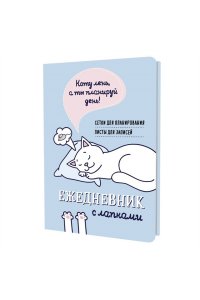 Коллектив авторов Ежедневник занятого котика с лапками (голубой)