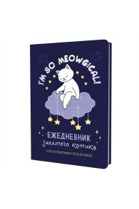 Коллектив авторов Ежедневник занятого котика с лапками (фиолетовый)