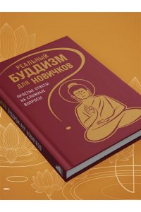 Реальный буддизм для новичков. Простые ответы на сложные вопросы