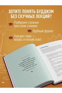 Реальный буддизм для новичков. Простые ответы на сложные вопросы