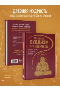 Реальный буддизм для новичков. Простые ответы на сложные вопросы
