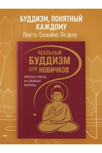 Реальный буддизм для новичков. Простые ответы на сложные вопросы