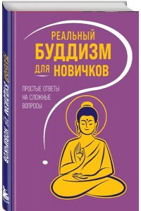 Реальный буддизм для новичков. Простые ответы на сложные вопросы