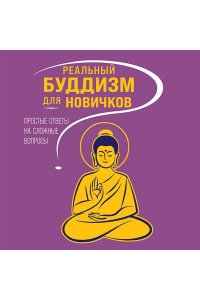 Реальный буддизм для новичков. Простые ответы на сложные вопросы