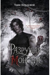 Нордсвей Т. Разрушая монстра (#1)