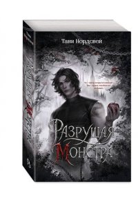 Нордсвей Т. Разрушая монстра (#1)