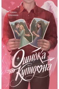Шахнина А. Ошибка Купидона