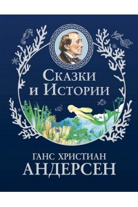Андерсен Г.-Х. Сказки и истории (ил. Г. Мазали,Т. Джирони и др.)
