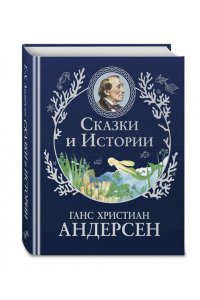 Андерсен Г.-Х. Сказки и истории (ил. Г. Мазали,Т. Джирони и др.)