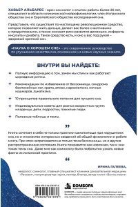 Альбарес Х. Наука о хорошем сне. Как хорошо спать ночью, быть продуктивным днем и избавиться от храпа, апноэ и ночных кошмаров