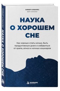 Альбарес Х. Наука о хорошем сне. Как хорошо спать ночью, быть продуктивным днем и избавиться от храпа, апноэ и ночных кошмаров