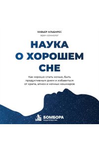 Альбарес Х. Наука о хорошем сне. Как хорошо спать ночью, быть продуктивным днем и избавиться от храпа, апноэ и ночных кошмаров