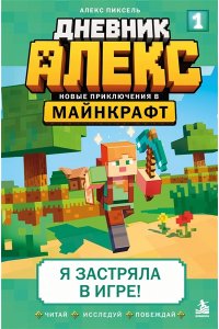 Пиксель А. Дневник Алекс. Книга 1. Я застряла в игре!