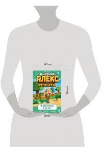Пиксель А. Дневник Алекс. Книга 1. Я застряла в игре!