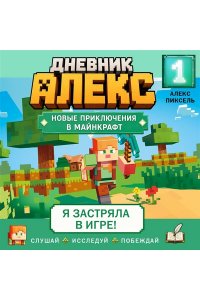 Пиксель А. Дневник Алекс. Книга 1. Я застряла в игре!