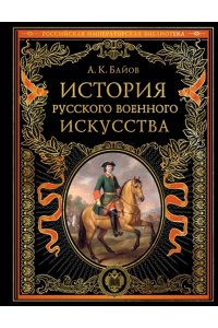 Байов А.К. История русского военного искусства (обновл. издание)