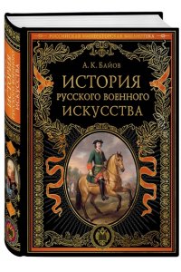 Байов А.К. История русского военного искусства (обновл. издание)