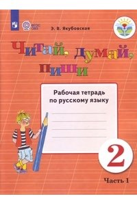 Читай, думай, пиши. Рабочая тетрадь по русскому языку для учащихся 2 класса. В 2 ч. Ч. 1 (VIII вид)